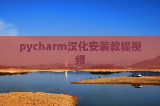 pycharm汉化安装教程视频