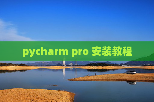 pycharm pro 安装教程